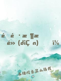 道長收斂點(diǎn)，國家快編不下去了